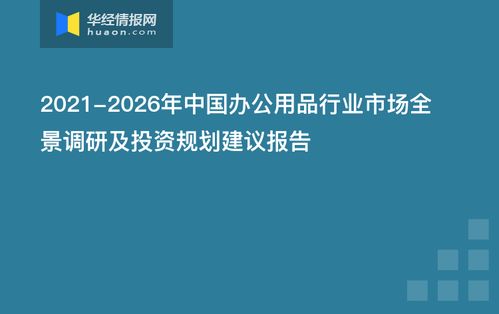 2021-2026年中國辦公用品行業(yè)市場全景調(diào)研及投資規(guī)劃建議報告——以南寧辦公軟件開發(fā)和銷售為例