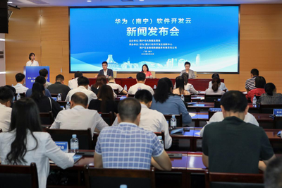 華為(南寧)軟件開發(fā)云新聞發(fā)布會 推動辦公軟件創(chuàng)新與區(qū)域數(shù)字化轉型