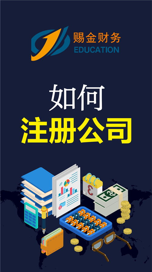 專業(yè)代辦公司注冊 賜金會計(jì)服務(wù)的流程、費(fèi)用與票務(wù)代理服務(wù)詳解